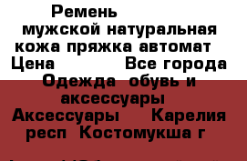 Ремень Millennium мужской натуральная кожа,пряжка-автомат › Цена ­ 1 200 - Все города Одежда, обувь и аксессуары » Аксессуары   . Карелия респ.,Костомукша г.